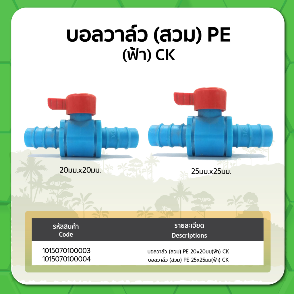 บอลวาล์ว (สวม) ขนาด 20x20มม.  และ 25x25มม. PE ฟ้า