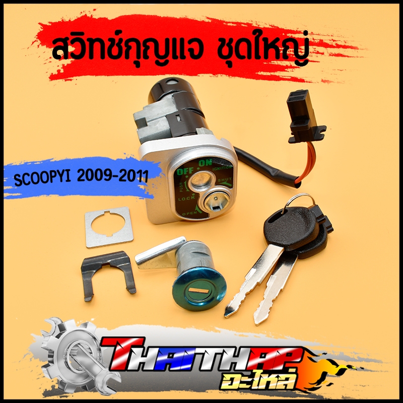 สวิทช์กุญแจ ชุดใหญ่ scoopy i 2009-2011 พร้อมล็อคเบาะ แบบนิรภัย ดอกกุญแจหนา อย่งดี เบ้ากุญแจscoopyi