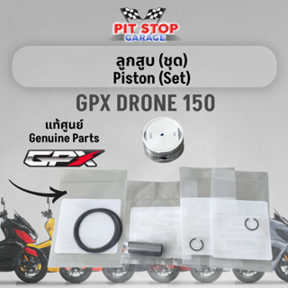 ลูกสูบ (ชุด) GPX Drone 150 Piston (set) (2021 to 2025) 2V แล…