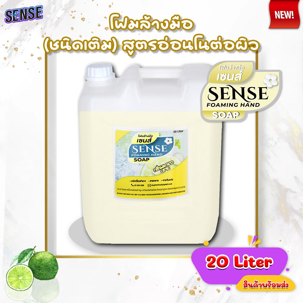 SENSE โฟมล้างมือ กลิ่นมะนาว ขนาด 20 Liter สินค้าพร้อมจัดส่ง+++