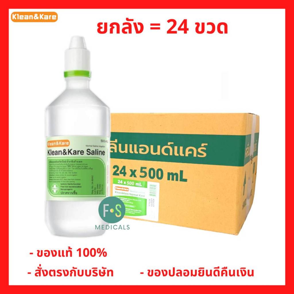 ยกลัง!! Klean&Kare Normal Saline Solution 500 ML น้ำเกลือ คลีนแอนด์แคร์ ขนาด 500 มล. (1 ลัง = 24 ขวด)