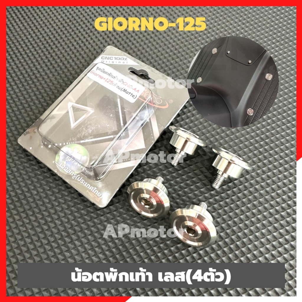 น้อตพักเท้าหน้าGIORNO-125 สแตนเลส เบอร์10 (4ตัว) หัวเรียบมีบูช น้อตพักเท้าgiorno น้อตพักเท้าเลสgiorno น้อตพักเท้าจีโน้