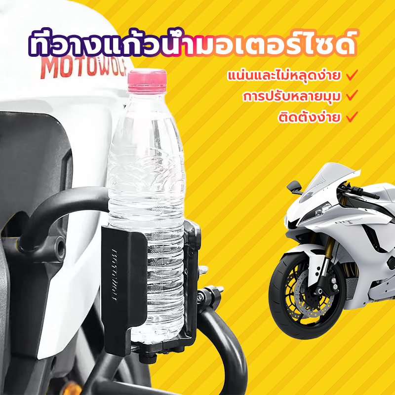ที่วางแก้วน้ำติดมอเตอร์ไซ ที่ใส่ขวดน้ำมอเตอร์ไซด์ ที่วางแก้วน้ำแสามารถปรับตามขนาดขวดหรือแก้วได้ แข็งแรง ทนทาน