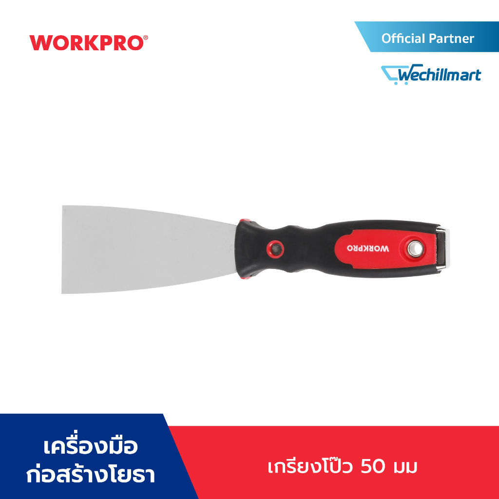 WORKPRO เกรียงโป๊ว เกรียงโป๊วอเนกประสงค์ ขนาด 2, 3, 4, 6 นิ้ว