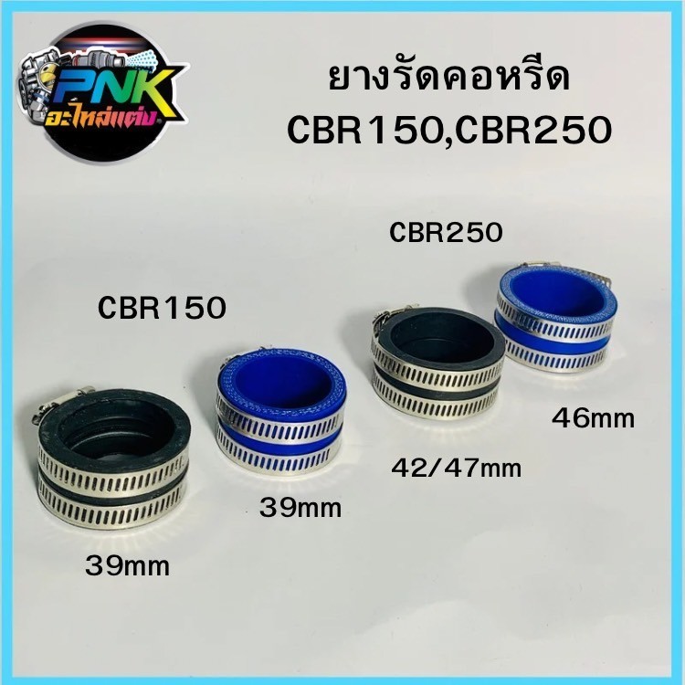 ยางคอหรีด ใส่เรือนCB150  - CRF250 ยางน้ำเงิน และ ยางดำ ยางรัดคอ พร้อมเข็มขัดสแตนเลส ชิ้นล่ะ1คู่ งานอ