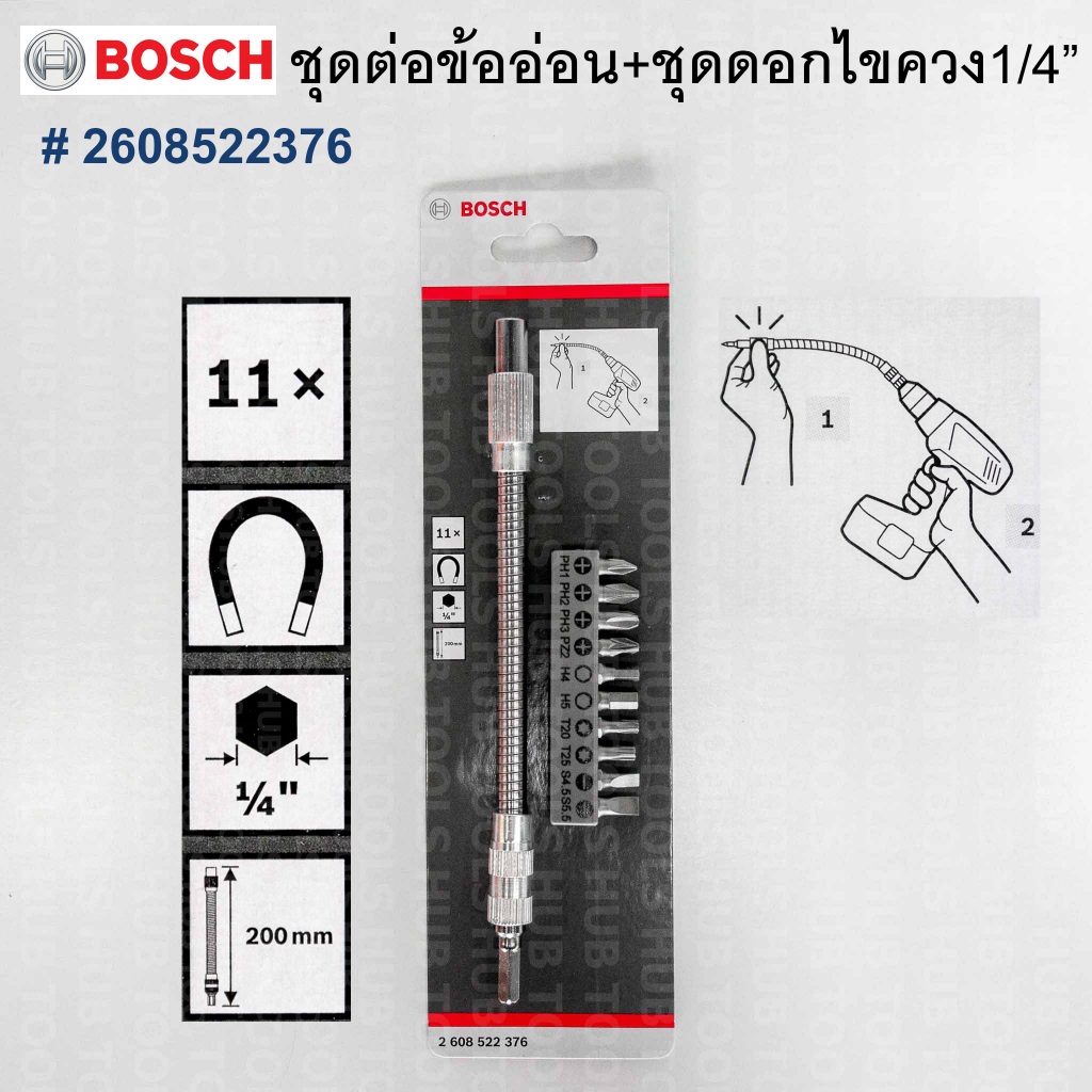 ชุดต่อดอกไขควง +ข้ออ่อน 1/4"ยาว 20 cm.(11 ชิ้น)งอได้ 360องศา Bosch #2608522376 (ของแท้)