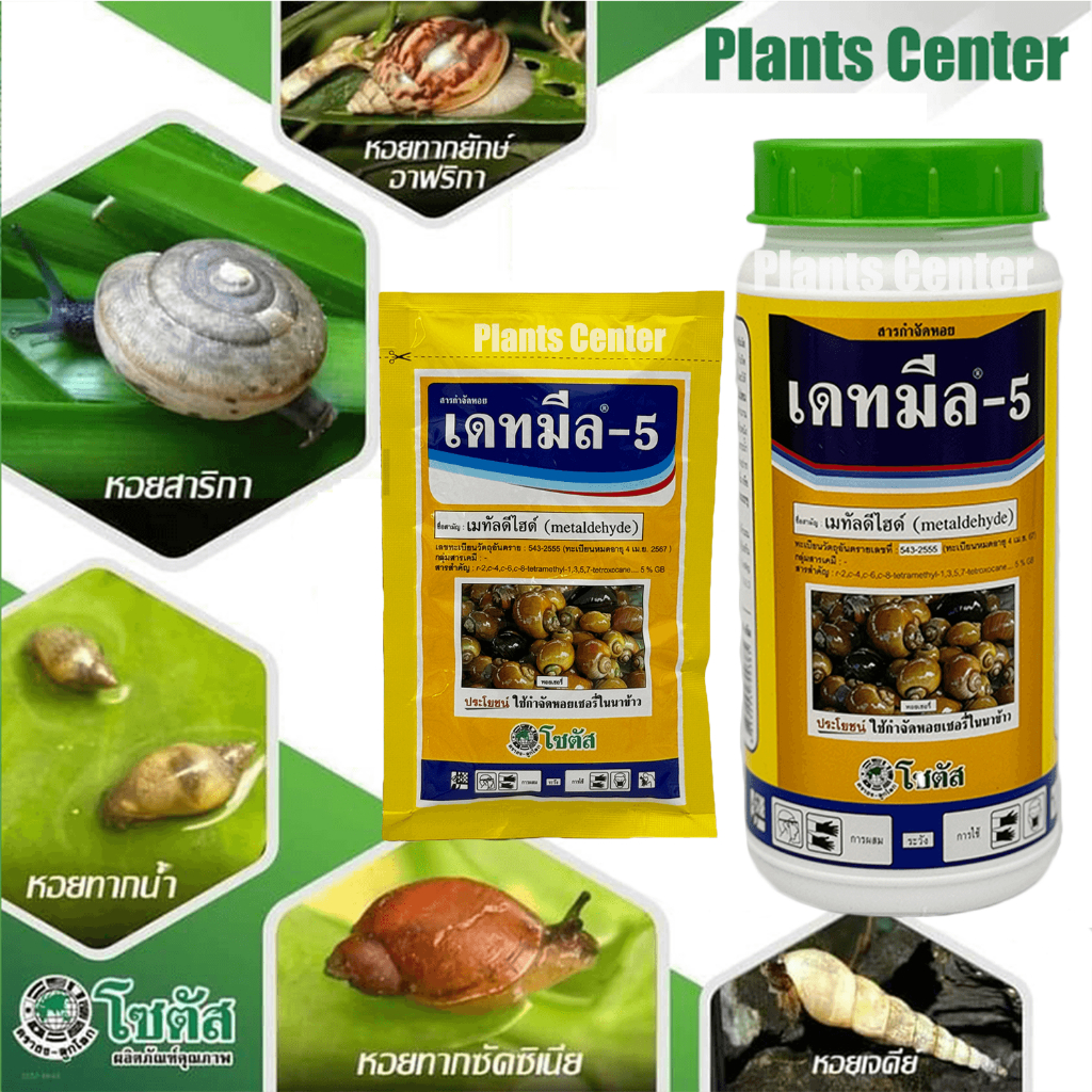 PlantsCenter T302 กำจัดหอยทาก ยาฆ่าหอย เดทมีล5 กำจัดหอยในแคคตัส กระบองเพชร หอยกินผัก เหยื่อกำจัดหอย
