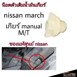 น๊อตตัวเติมน้ำมันเกียร์ Nissan March เกียร์ Manual / M/T (แท้ศูนย์ nissan) (จำนวน 1 อัน)