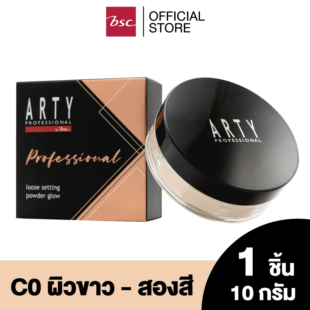 ARTY PROFESSIONAL LOOSE SETTING POWDER GLOW อาร์ทตี้ โปรเฟสชั่นแนล ลูส เซตติ้ง พาวเดอร์ โกลว์ แป้งฝุ