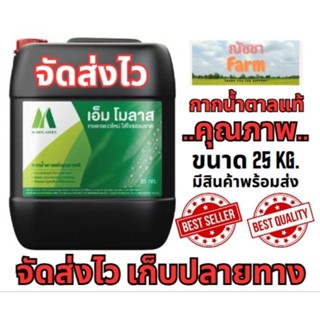 กากน้ำตาลของแท้ 100% ตรามิตรผล ขนาดถังละ 25 kg