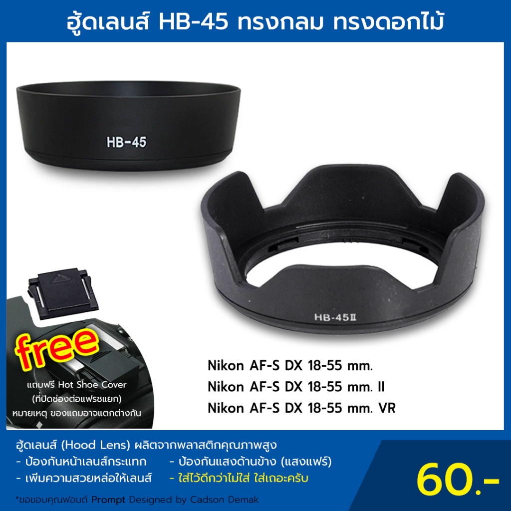 ฮู้ดเลนส์ HB-45 HB-45II Hood Nikon AF-S DX 18-55 mm. [กรุณาสอบถามก่อนสั่ง]