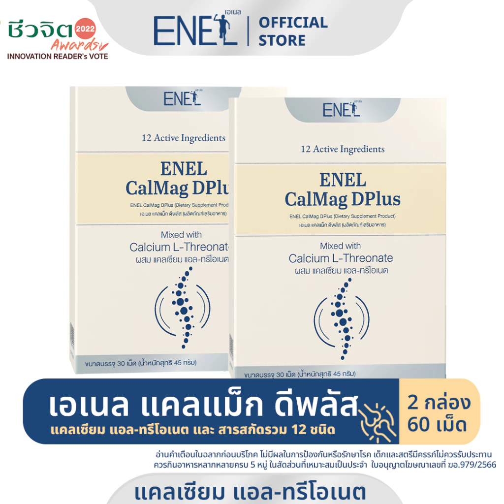 [ส่งฟรี]ENEL Calmag DPlus (เอเนล แคลแม็ก ดีพลัส) แคลเซียมแอลทรีโอเนต ข้าวโพดNON-GMO 2 กล่อง 60 เม็ด