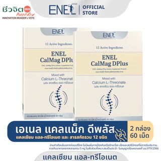 [ส่งฟรี]ENEL Calmag DPlus (เอเนล แคลแม็ก ดีพลัส) แคลเซียมแอลทรีโอเนต ข้าวโพดNON-GMO 2 กล่อง 60 เม็ด