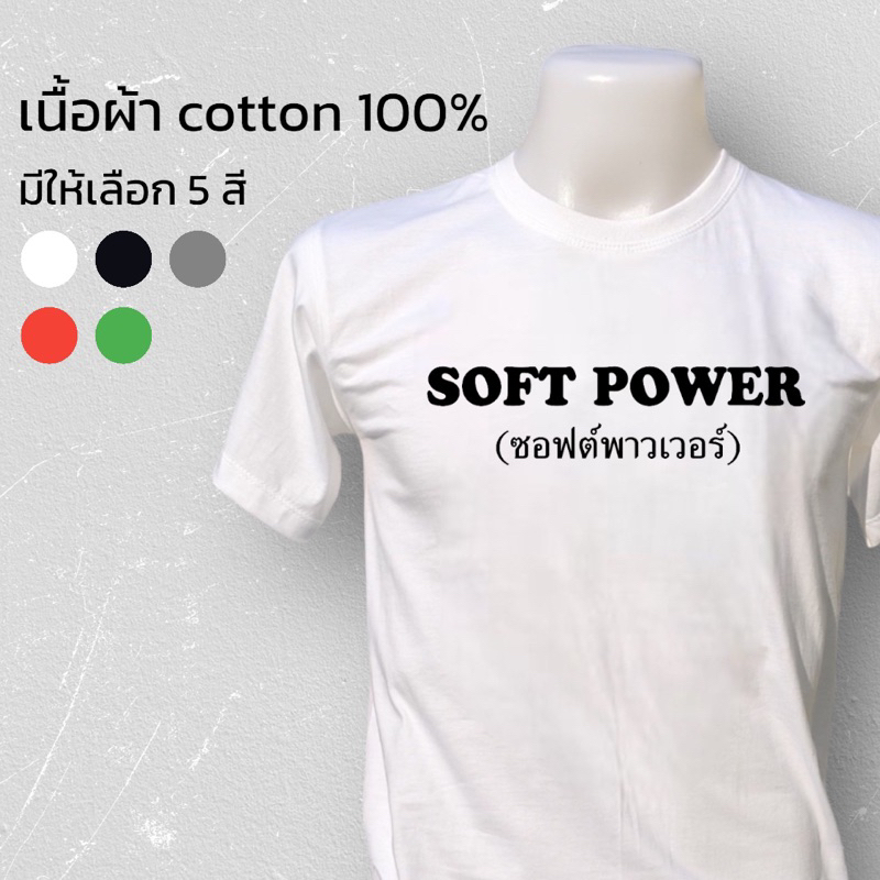 เสื้อยืด SOFT POWER ซอฟต์พาวเวอร์ ผ้า cotton 100%