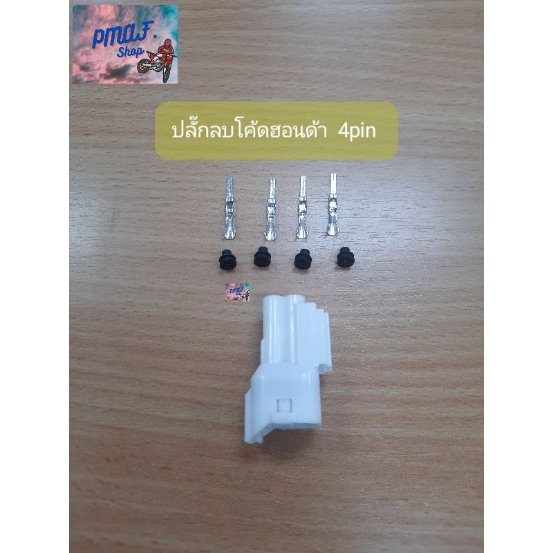 ปลั๊กลบโค้ด ฮอนด้า 4 พิน กันน้ำ Honda 4pin K-LINE