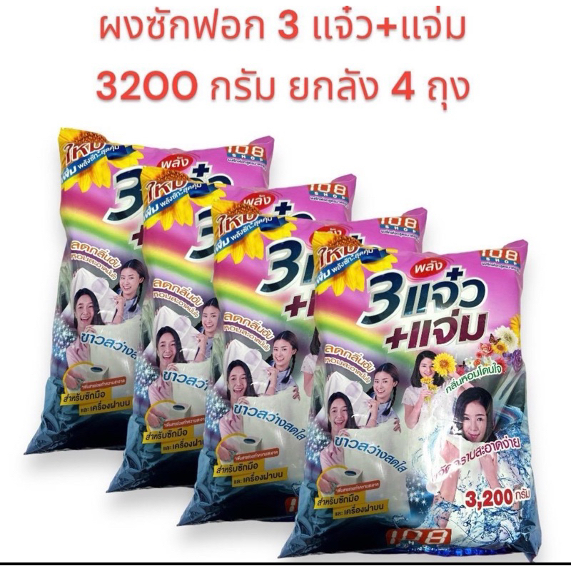 ยกลัง 3แจ๋ว+แจ่ม ผงซักฟอก3200กรัม *4ถุง