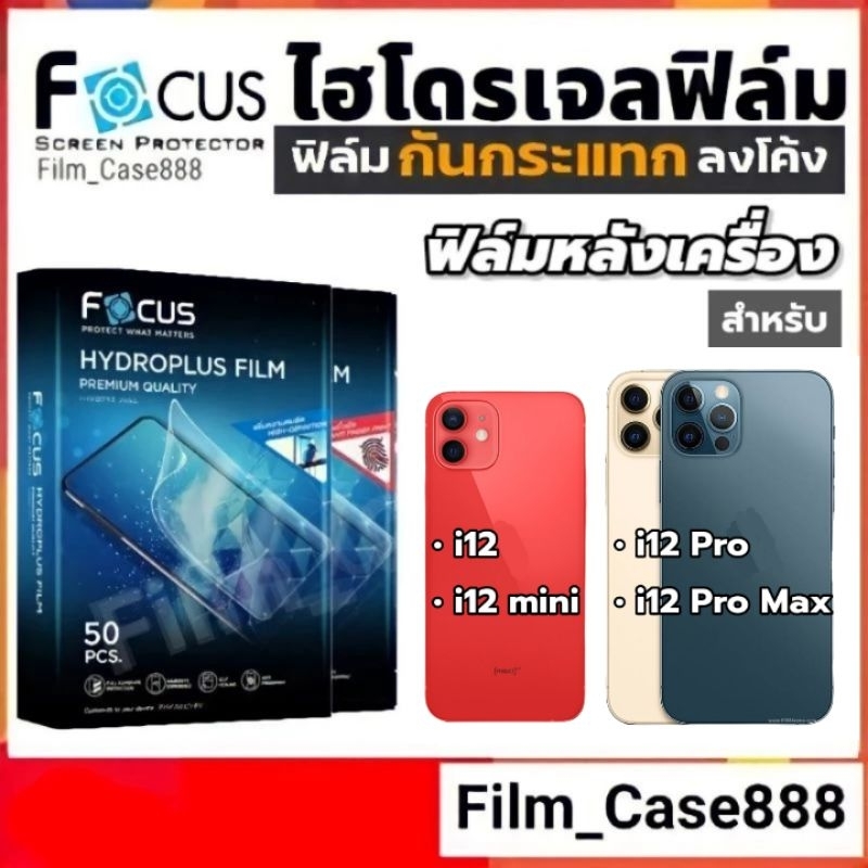 Focus Hydroplus ฟิล์มกันรอยหลังเครื่อง i12 ทุกรุ่น