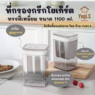 [ 2 SIZE ให้เลือก ] เครื่องกรองกรีกโยเกิร์ต ทรงสี่เหลี่ยม ที่กรองโยเกิร์ต กรีก ที่กรองชีส อุปกรณ์แยกนมถั่วเหลือง สเตนเลส