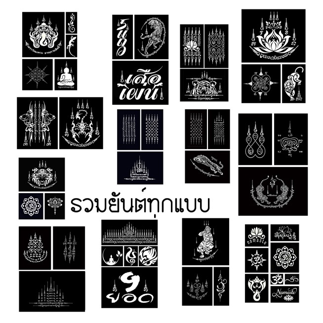 รวมยันต์ทุกแบบในร้านขนาดA4บล็อคเพ้น50บาทแปะผิวใช้สีทาไม่แถมสี