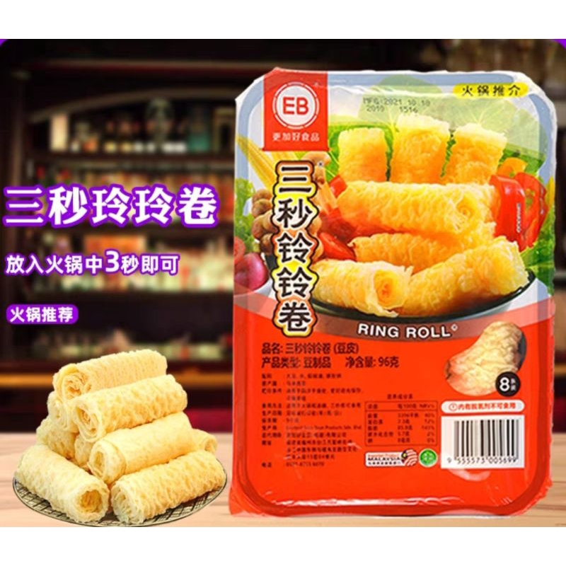 (Haochi) ฟองเต้าหู้ม้วน ฟองเต้าหู้ทอด 响铃卷120g ทานคู่กับชาบูหมาล่า สุกี้ หม้อไฟ ฟองเต้าหู้ม้วน พร้อมส่ง