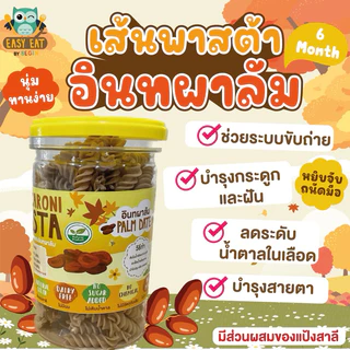 พาสต้าเกลียวผสมตับไก่และอินทผาลัม วิตามินสูง นุ่ม อร่อย ต้มง่าย อาหารเด็ก เส้นเด็ก พาสต้าเด็ก