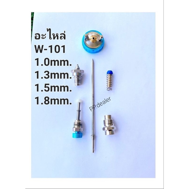 อะไหล่กาพ่นสี W101 ชุดซ่อมกาพ่นสี W-101 อะไหล่เเบ่งขาย 1.0/1.3/1.5/1.8mm.