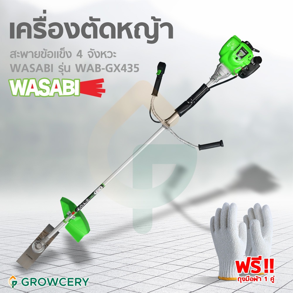 [G.] เครื่องตัดหญ้า ข้อแข็ง ยี่ห้อ WASABI รุ่น WAB-GX435 เครื่องตัดหญ้า 4 จังหวะ แบบสะพาย จำหน่ายโดย FARMiiLY