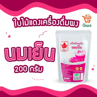 ใบไม้แดง ผงชงสำเร็จรูป 200 กรัม ชานม ชาเขียว เผือก ชามะนาว นมสด เอสเพรสโซ่ ลาเต้ คาปูชิโน่