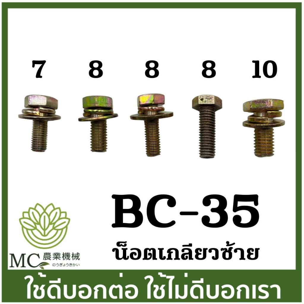 BC-35 น๊อตเกลียวซ้าย สกรูซ้าย น็อตใบมีดตัดหญ้า  ตัวผู้ เครื่องตัดหญ้า 411 260 CG328 RBC NB