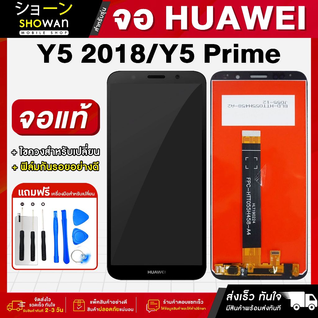 จอมือถือ Huawei Y5 2018 / Y5 prime (ดำ) จอชุด จอ + ทัชจอโทรศัพท์ แถมฟรี ! ชุดไขควง ฟิล์มและกาวติดจอ หน้าจอ LCD แท้