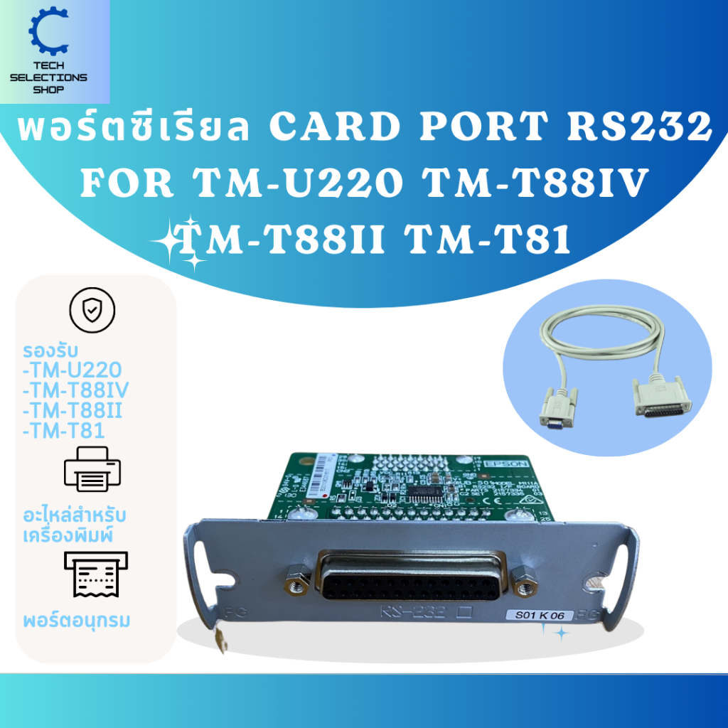 พอร์ตซีเรียล Card port RS232 FOR tm-u220 TM-T88IV  TM-T88II TM-T81