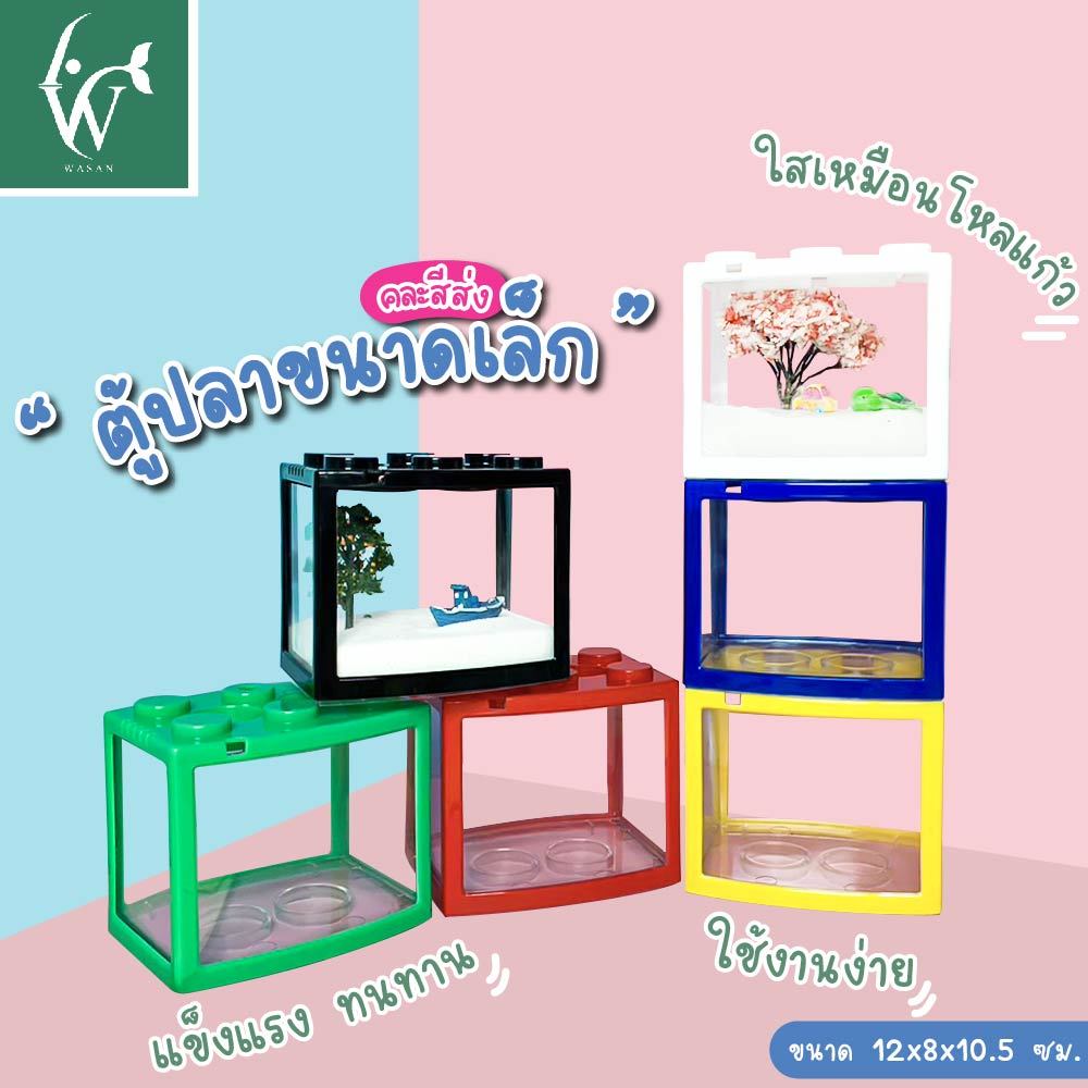 ตู้ปลาเลโก้ ตู้ปลาขนาดเล็ก คละสีส่ง เหมาะสำหรับเลี้ยงปลากัด ปลาขนาดเล็ก