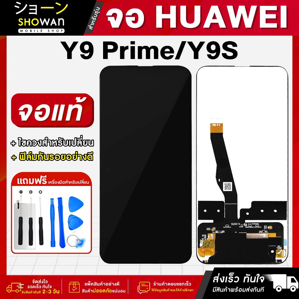 จอมือถือ Huawei Y9 Prime / Y9S จอชุด จอ + ทัชจอโทรศัพท์ แถมฟรี ! ชุดไขควง ฟิล์มและกาวติดจอมือถือ
