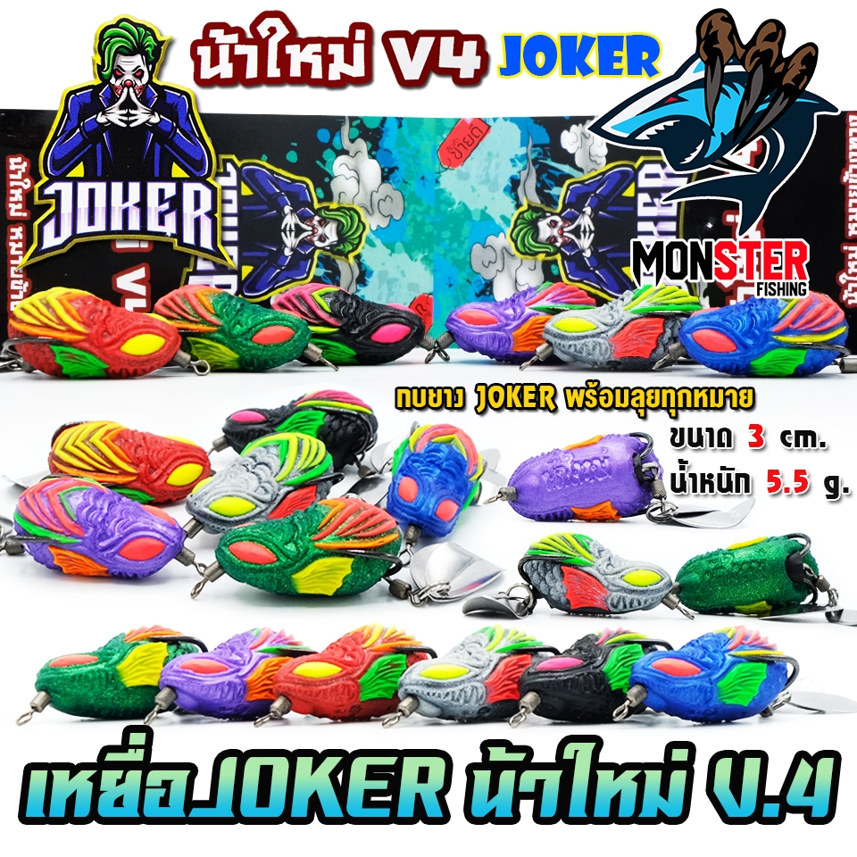 เหยื่อตกปลา กบยาง JOKER โจ๊กเกอร์ รุ่น V4 by น้าใหม่ หมายข้างทาง