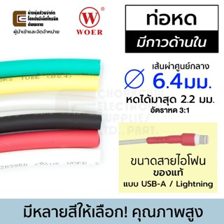 Woer ท่อหดมีกาว ขนาด 6.4มม (1/4นิ้ว) หดได้มากสุด 2.2มม ยาว 1…