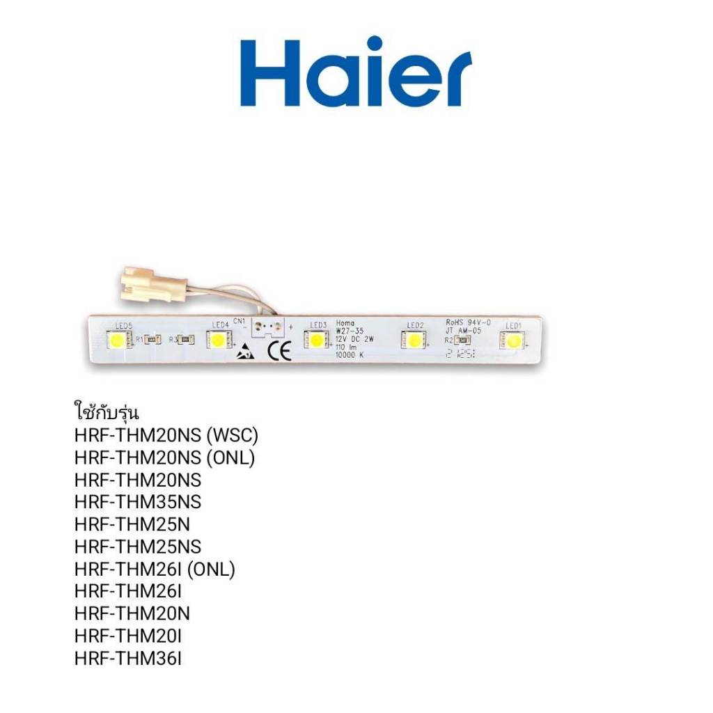 หลอดไฟตู้เย็นไฮเออร์ 0530055732 ใช้กับรุ่น HRF-THM20NS (WSC) HRF-THM20NS (ONL) HRF-THM26I (ONL) HRF-