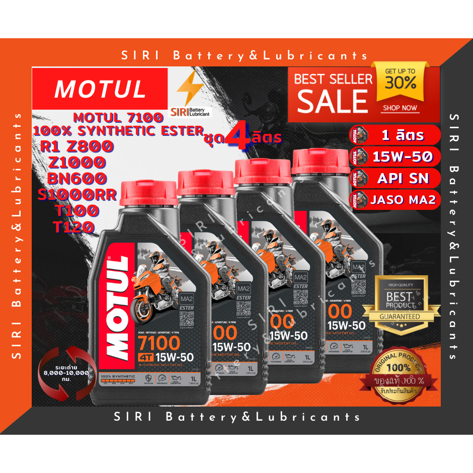 Sale! โปรโมชั่น ชุด4ลิตร น้ำมันเครื่อง บิ๊กไบค์ MOTUL 7100 4T 15W-50 R1 Z1000 BN600 T100 T120 S1000R