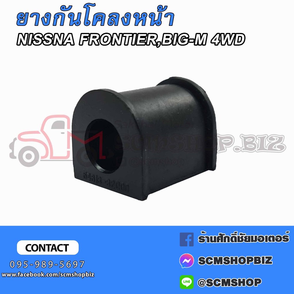 ยางกันโคลง NISSAN FRONTIER,BIG-M 4WD (54613-32G00)
