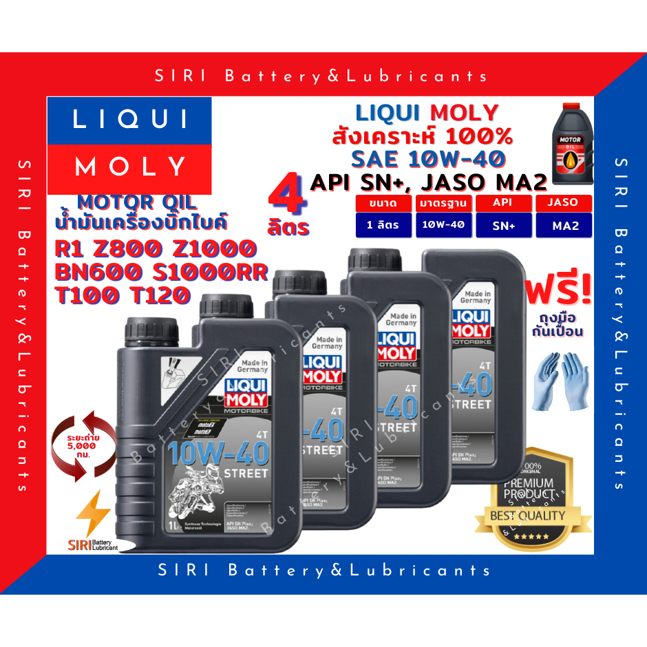 แท้100% ชุด4ลิตร ลิควิโมลี่ Liqui Moly Street 10W-40 4T น้ำมันเครื่อง สังเคราะหแท้100% R1 Z800 Z1000