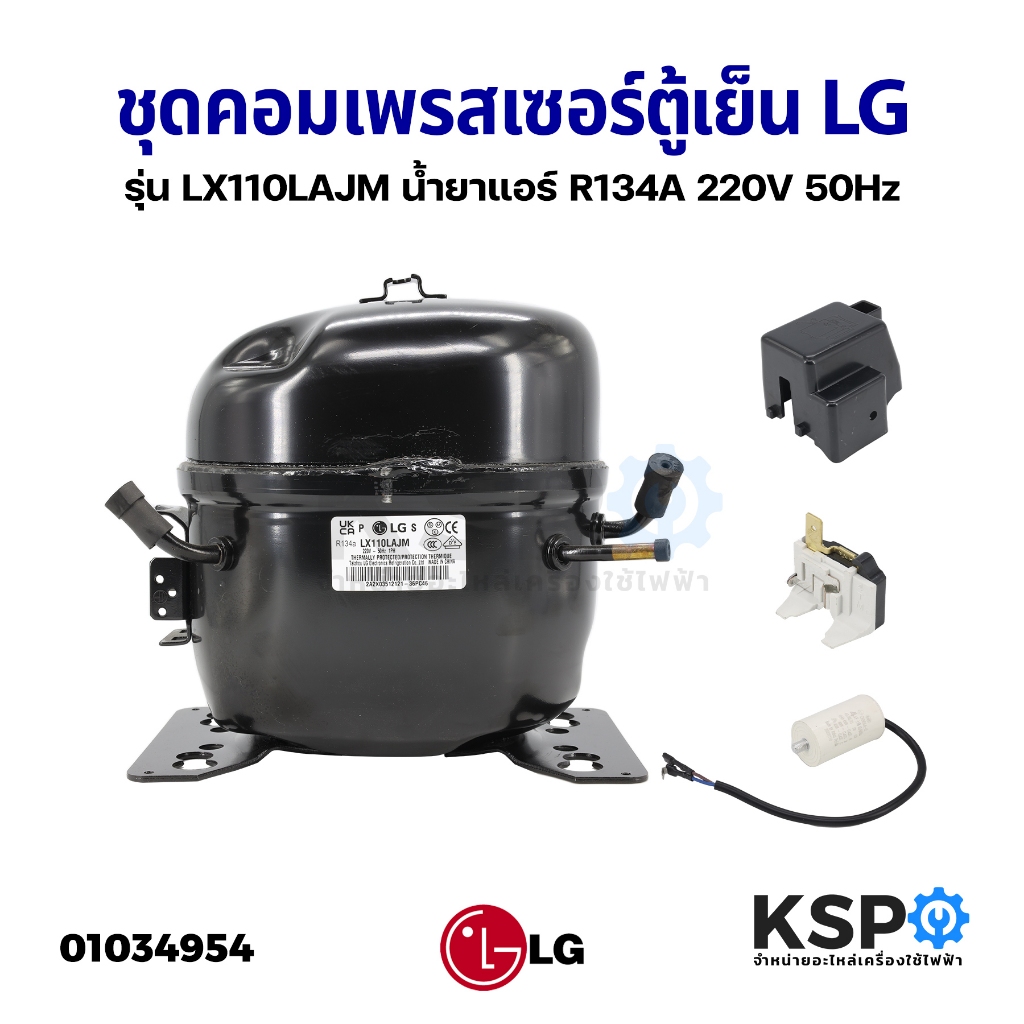 ชุด คอมตู้เย็น คอมเพรสเซอร์ตู้เย็น LG แอลจี รุ่น LX110LAJM น้ำยาแอร์ R134A 220V 50Hz 1/3 อะไหล่ตู้เย