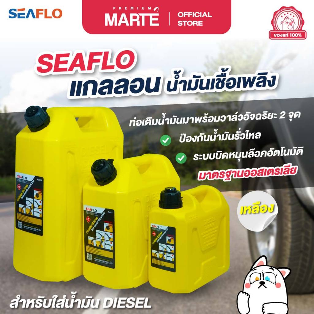 SEAFLO แกลลอนน้ำมันเชื้อเพลิงสำรอง  น้ำมันดีเซล ถังสีเหลือง (อุปกรณ์ท่อเติมอยู่ในตัวแกลลอน) ส่งฟรี ส่งฟรี ผ่อน0% ของแท้
