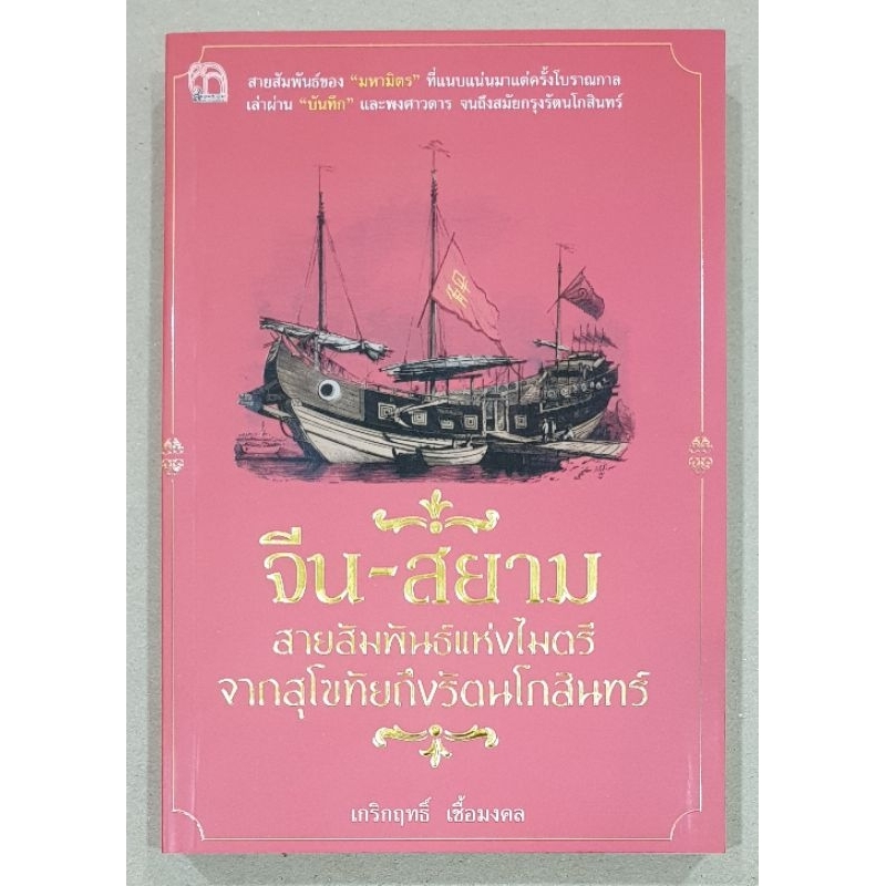 "จีน-สยาม" สายสัมพันธ์แห่งไมตรีจากสุโขทัยถึงรัตนโกสินทร์ / เกริกฤทธ์ เชื้อมงคล ผู้เขียน