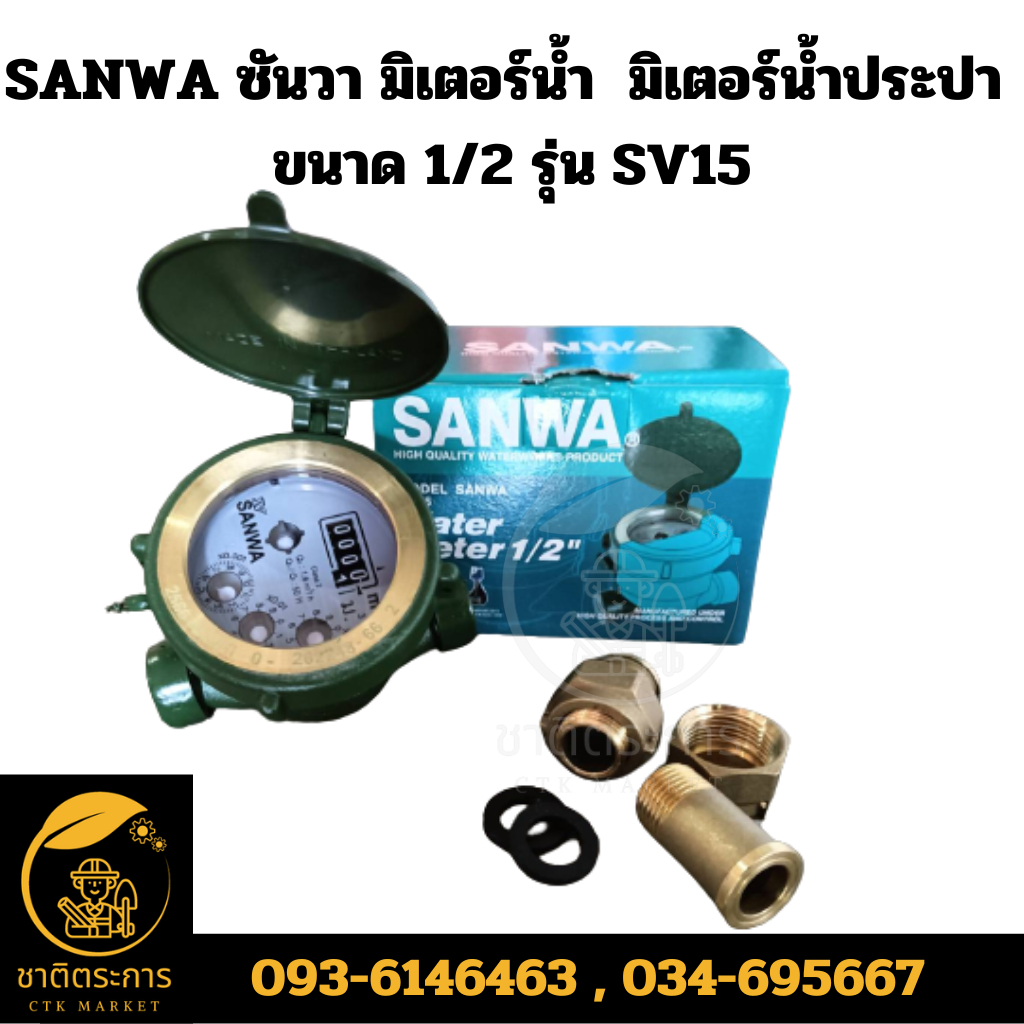 SANWA ซันวา มิเตอร์น้ำ มาตรวัดน้ำ มิเตอร์น้ำประปา ขนาด 1/2 รุ่น SV15 ของแท้