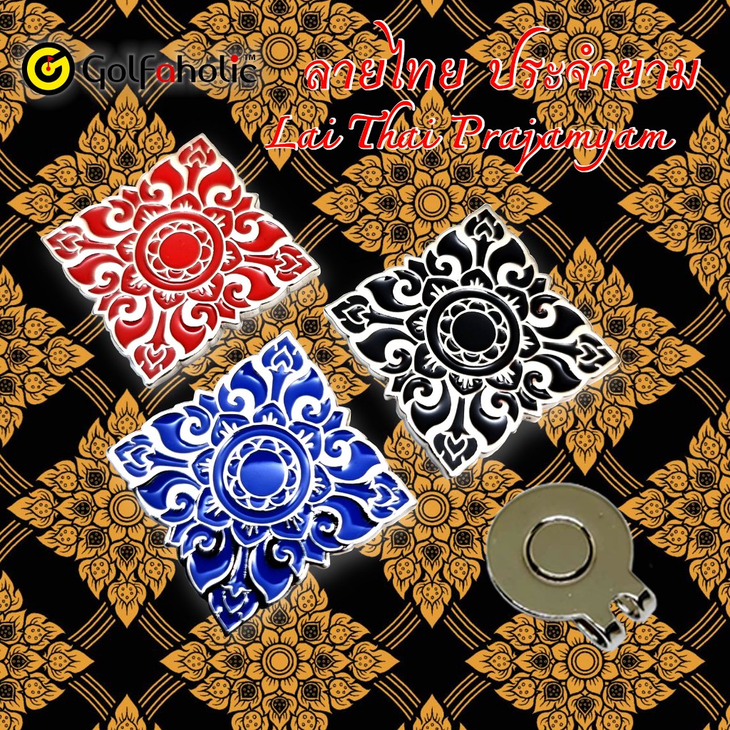 Ball Marker Lai Prajamyam Golfaholicthai – บอลมาร์คเกอร์ลายประจำยาม ลายไทย คละสี ราคา ถูกที่สุด ดีลบีเคเค แกลเลอรีภาพที่ 2
