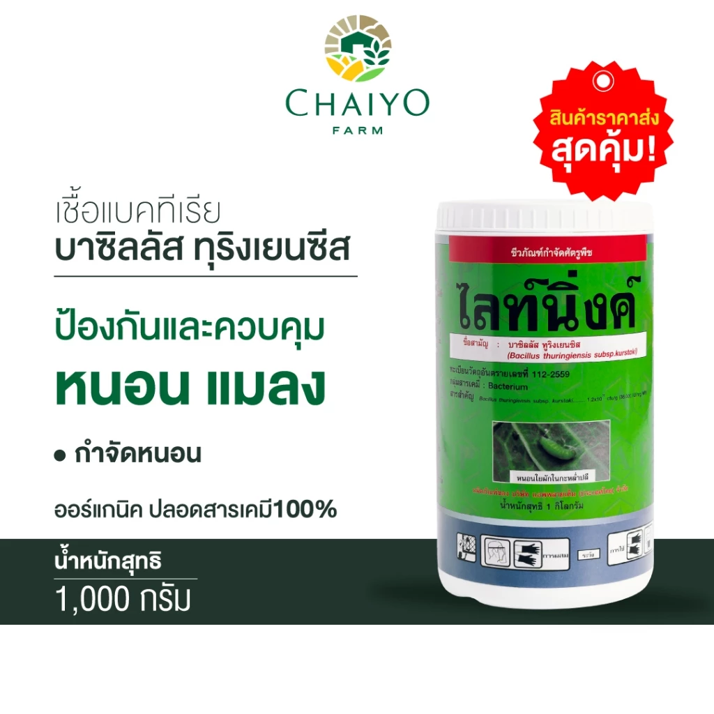 ชีวภัณฑ์ ไลท์นิ่งค์ แบคทีเรียบาซิลลัส ทุริงเยนซีส Bacillus thuringiensis var.kurstaki 1000 กรัม