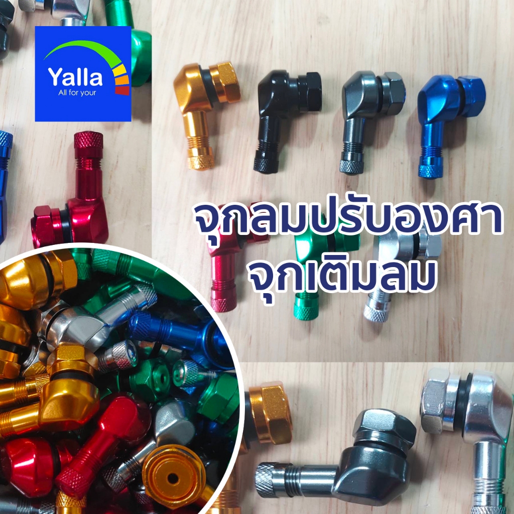 #จุ๊บลมงอ90องศา #จุกลมปรับองศา #จุ๊เติมลม #จุ๊บลมแต่ง #จุ๊บลมตัวแอล