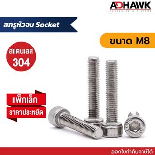 น็อต สกรู หัวจม Socket สแตนเลส 304 ขนาด M8 Socket Head Cap S…