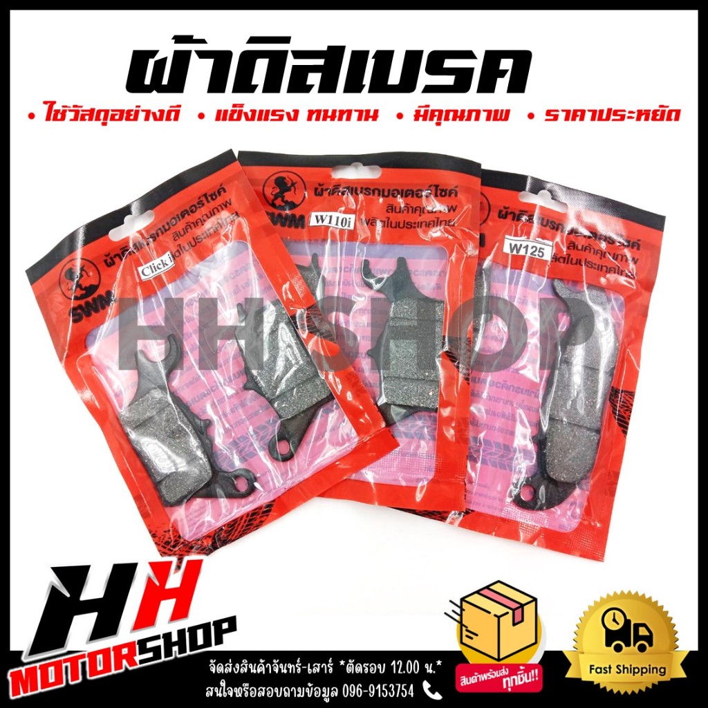ผ้าดิสเบรค WAVE125/110I/CLICKI/CLICK110 I/SCOOPY I ผ้าเบรคหน้าสำหรับเวฟไอ คลิกไอ สกู๊ปปี้ไอ
