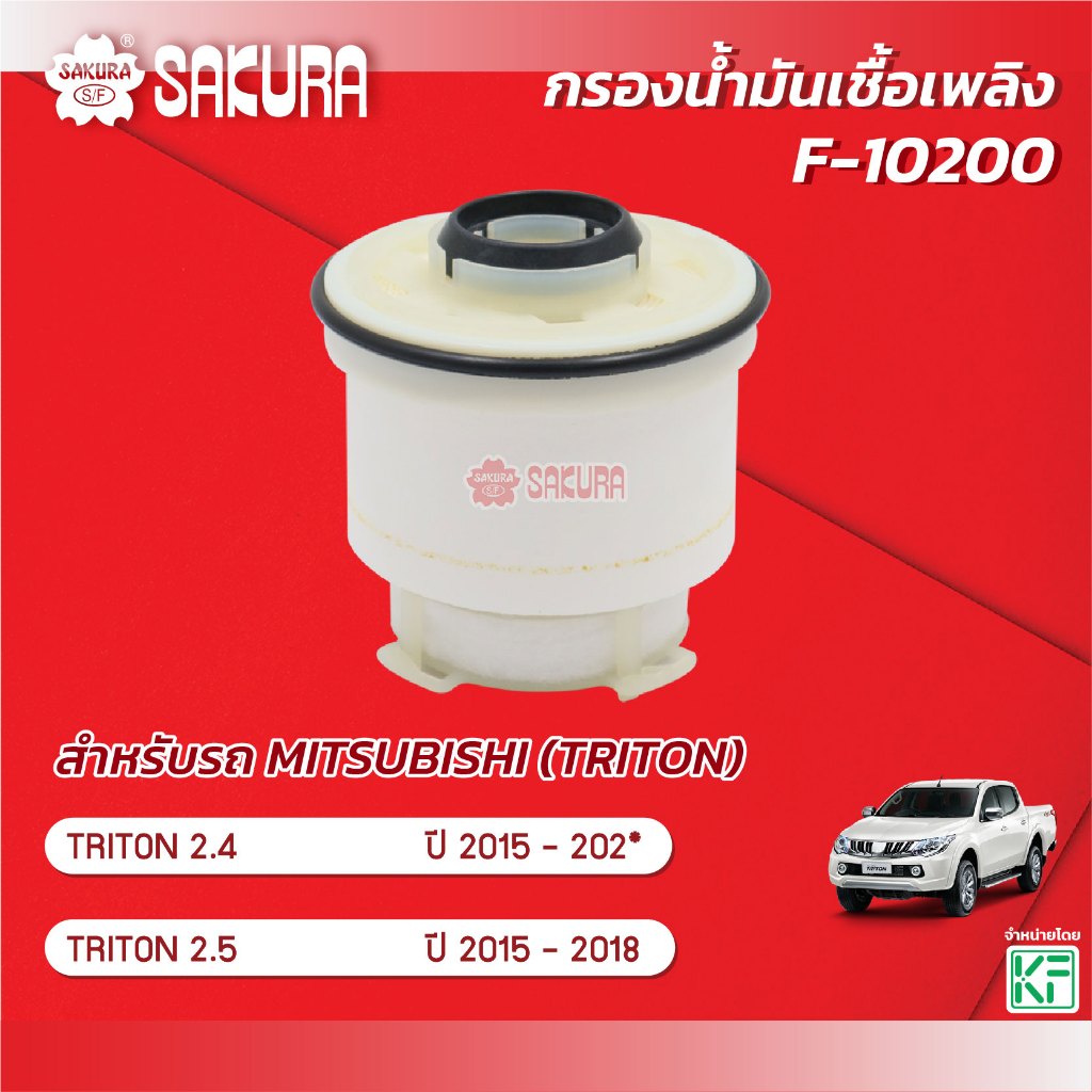 กรองน้ำมันเชื้อเพลิง/กรองโซล่า มิตซูบิชิ ไทรทัน MITSUBISHI TRITON 2.4 / 2.5 ปี 2015-202* ยี่ห้อ ซากุระ F-10200