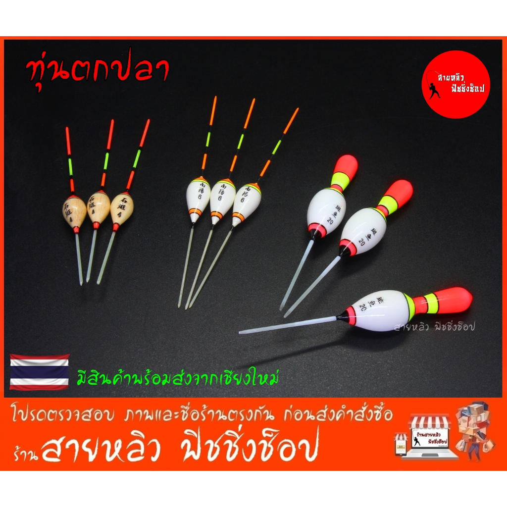 ทุ่นตกปลา ทุ่นชิงหลิว สปิ๋ว หางสั้น หางโต อาการไว ทุ่นลอยน้ำสำหรับตกปลา (ทุ่นจิ๋ว) New 2024 มีสินค้าพร้อมส่งในไทย